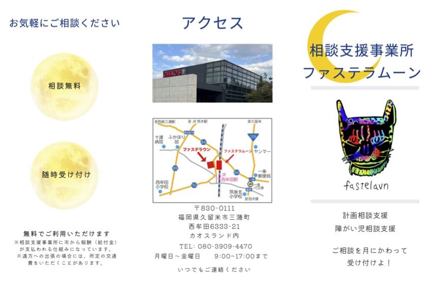相談支援事業所ファステラムーンのご案内（相談無料、随時受け付け、アクセス）